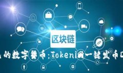 轻松创建你自己的数字货币：Tokenim一键发币DAp