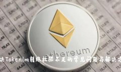 解决Tokenim转账权限不足的常见问题与解决方案