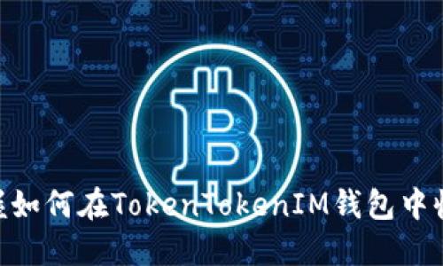 轻松掌握如何在TokenTokenIM钱包中收取SDA!