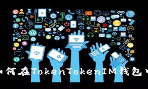 轻松掌握如何在TokenTokenIM钱包中收取SDA!
