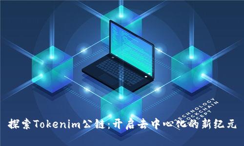 探索Tokenim公链:开启去中心化的新纪元