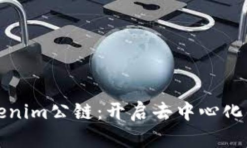 探索Tokenim公链:开启去中心化的新纪元