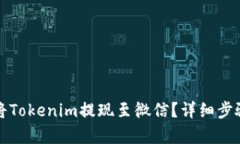 如何将Tokenim提现至微信？详细步骤解析