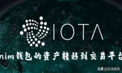 轻松将Tokenim钱包的资产转移到交易平台的详细指