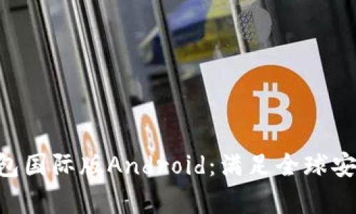 探秘IM冷钱包国际版Android:满足全球安全存储需求!