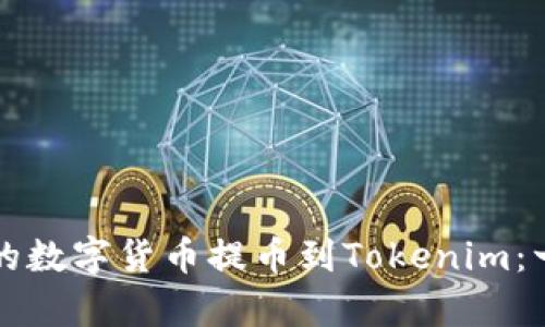 如何将交易所的数字货币提币到Tokenim:一步步教学指南