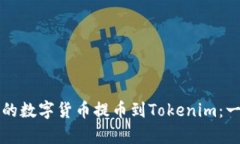如何将交易所的数字货币提币到Tokenim：一步步教
