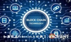 如果你在Tokenim上被骗了，该如何应对？