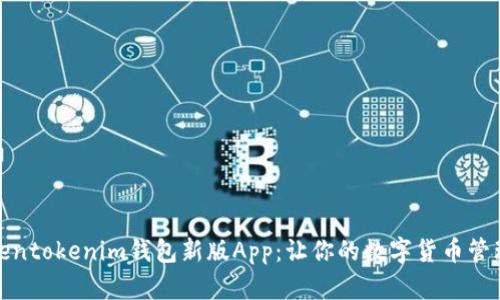 探索Tokentokenim钱包新版App:让你的数字货币管理更简单