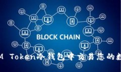 如何在IM Token冷钱包中交易您的数字货币？