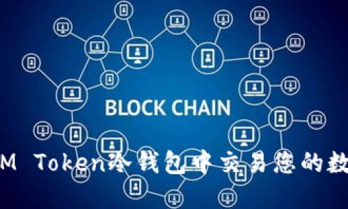 如何在IM Token冷钱包中交易您的数字货币?