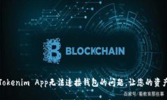 如何解决Tokenim App无法连接钱包的问题，让您的资
