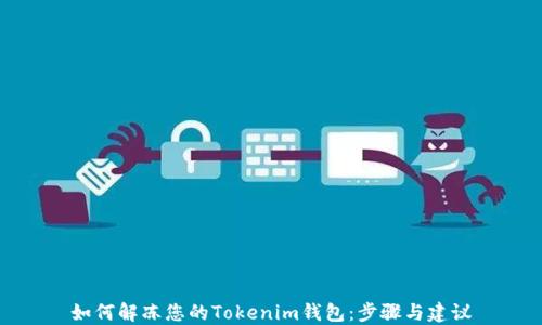 如何解冻您的Tokenim钱包:步骤与建议