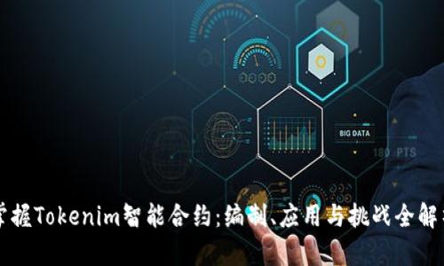 掌握Tokenim智能合约:编制、应用与挑战全解析