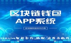 掌握Tokenim智能合约：编制、应用与挑战全解析