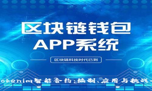 掌握Tokenim智能合约:编制、应用与挑战全解析