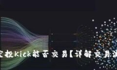 Tokenim钱包空投Kick能否交易？详解交易流程与注意