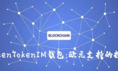 探寻TokenTokenIM钱包：欧元支持的探索之旅