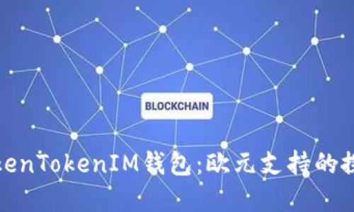 探寻TokenTokenIM钱包:欧元支持的探索之旅