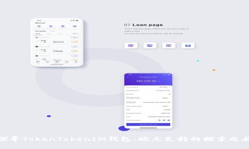 探寻TokenTokenIM钱包:欧元支持的探索之旅