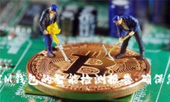 探索TokenTokenIM钱包的智能检测报告：确保您的数