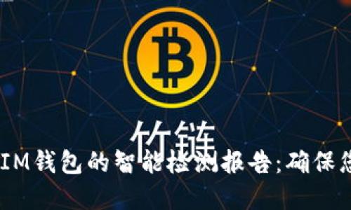 探索TokenTokenIM钱包的智能检测报告:确保您的数字资产安全