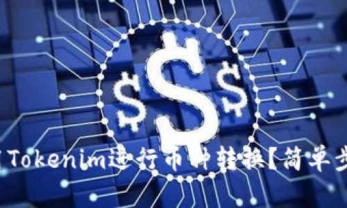 如何使用Tokenim进行币种转换?简单步骤详解!
