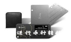 如何使用Tokenim进行币种转换？简单步骤详解！