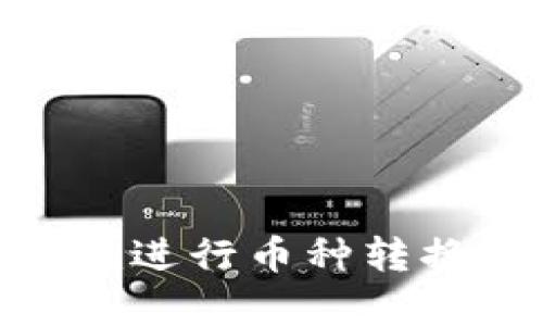 如何使用Tokenim进行币种转换?简单步骤详解!