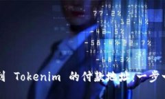 如何找到 Tokenim 的付款地址：一步一步指导