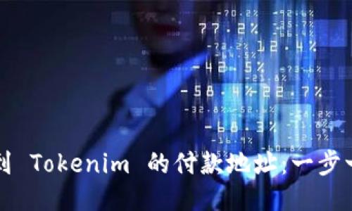如何找到 Tokenim 的付款地址:一步一步指导