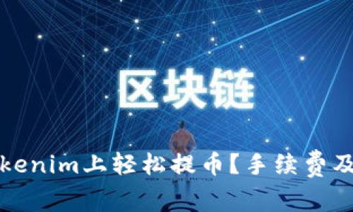 如何在Tokenim上轻松提币?手续费及操作指南
