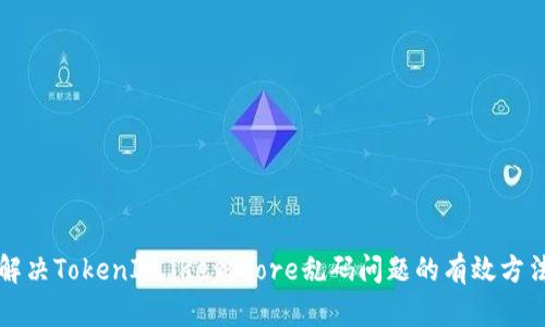 解决TokenIM Keystore乱码问题的有效方法