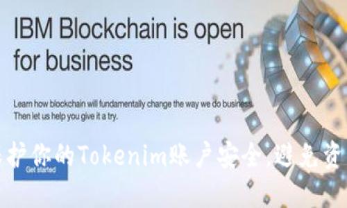 如何保护你的Tokenim账户安全,避免资产被盗
