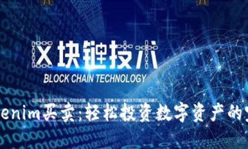 掌握Tokenim买卖:轻松投资数字资产的完整指南