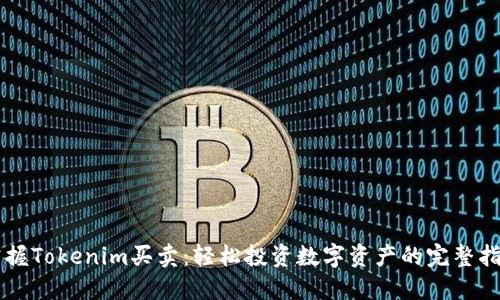 掌握Tokenim买卖:轻松投资数字资产的完整指南