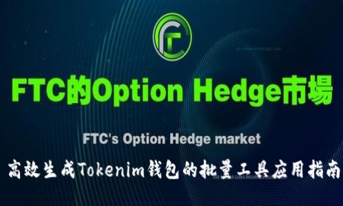 高效生成Tokenim钱包的批量工具应用指南
