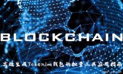 高效生成Tokenim钱包的批量工具应用指南