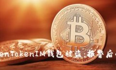 如何有效应对TokenTokenIM钱包被盗：报警后的步骤
