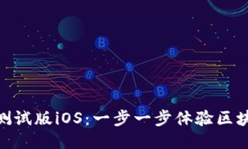 探索TokenIM测试版iOS:一步一步体验区块链聊天的未来