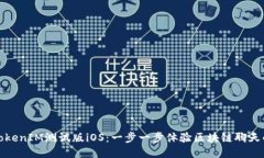 探索TokenIM测试版iOS：一步一步体验区块链聊天的