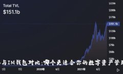 TB与IM钱包对比：哪个更适合你的数字资产管理？