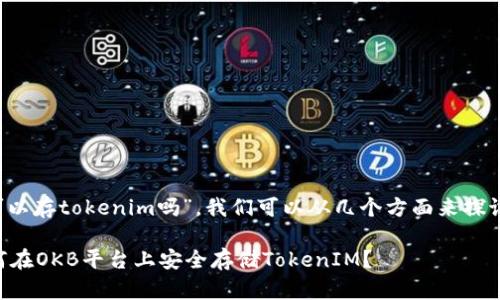 关于“okb可以存tokenim吗”,我们可以从几个方面来探讨这个问题。
### 如何在OKB平台上安全存储TokenIM?