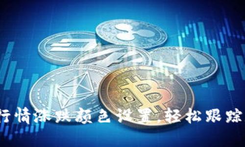 掌握Tokenim行情涨跌颜色设置,轻松跟踪数字资产动向!