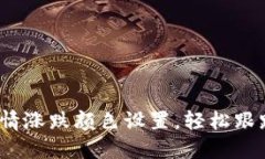 掌握Tokenim行情涨跌颜色设置，轻松跟踪数字资产