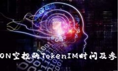 了解EON空投的TokenIM时间及参与指南
