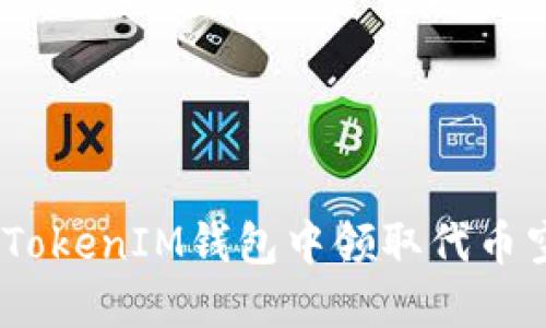 如何在TokenTokenIM钱包中领取代币空投:全面指南