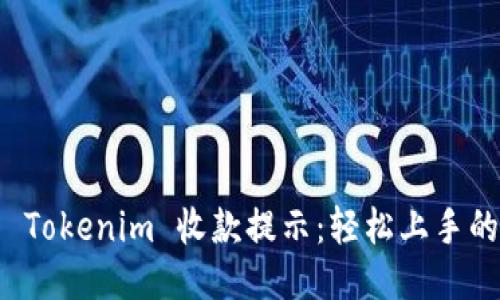 如何设置 Tokenim 收款提示:轻松上手的详细指南
