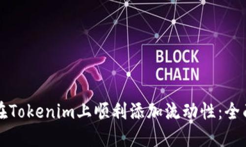 如何在Tokenim上顺利添加流动性:全面指南