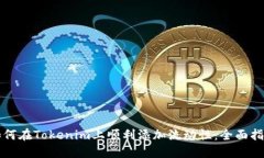 如何在Tokenim上顺利添加流动性：全面指南
